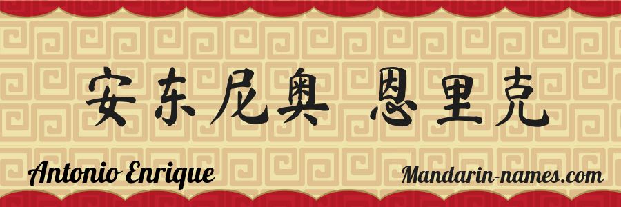 El nombre Antonio Enrique en caracteres chinos