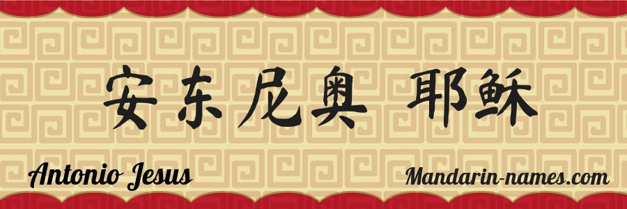 The name Antonio Jesus in chinese characters