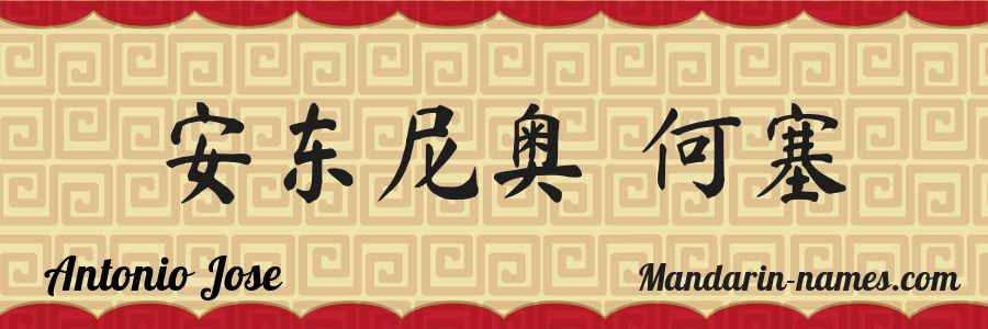 The name Antonio Jose in chinese characters