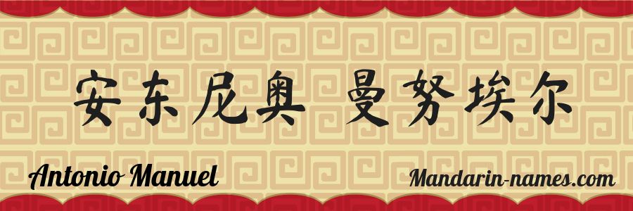 El nombre Antonio Manuel en caracteres chinos