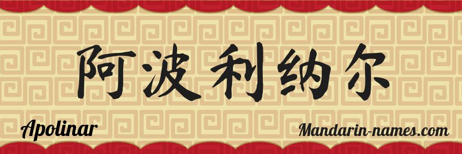 El nombre Apolinar en caracteres chinos