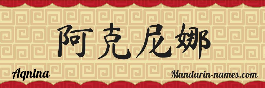 El nombre Aqnina en caracteres chinos