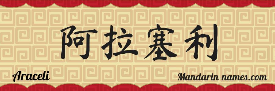 The name Araceli in chinese characters