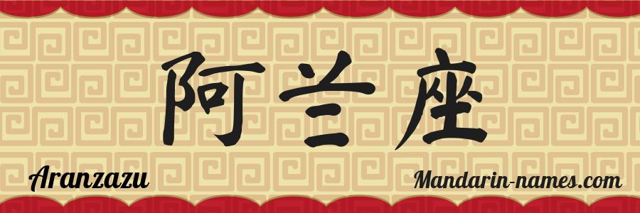 El nombre Aranzazu en caracteres chinos