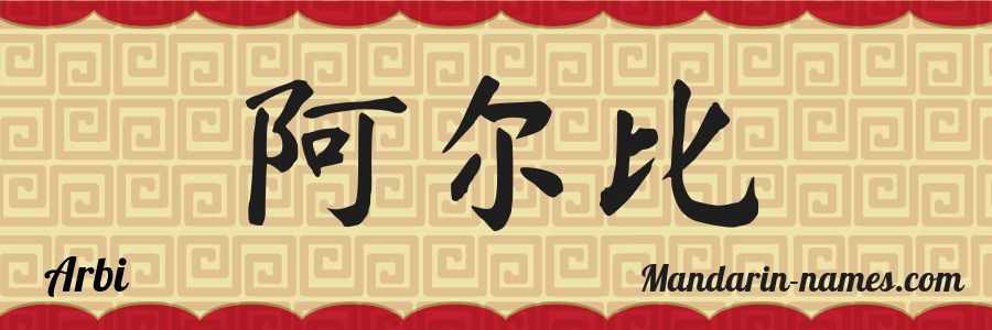 El nombre Arbi en caracteres chinos