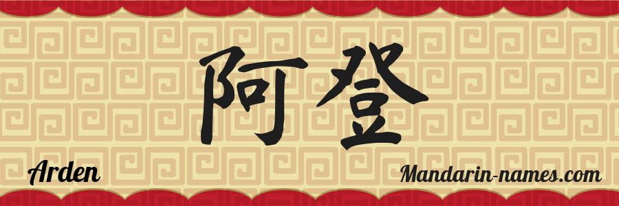 El nombre Arden en caracteres chinos