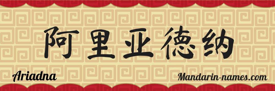 El nombre Ariadna en caracteres chinos