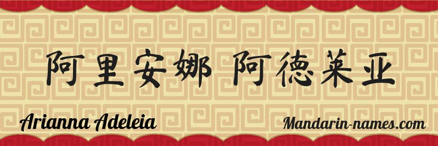 The name Arianna Adeleia in chinese characters