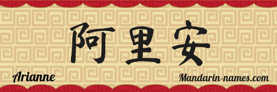 El nombre Arianne en caracteres chinos