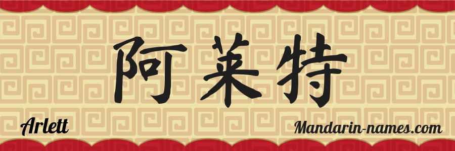 The name Arlett in chinese characters