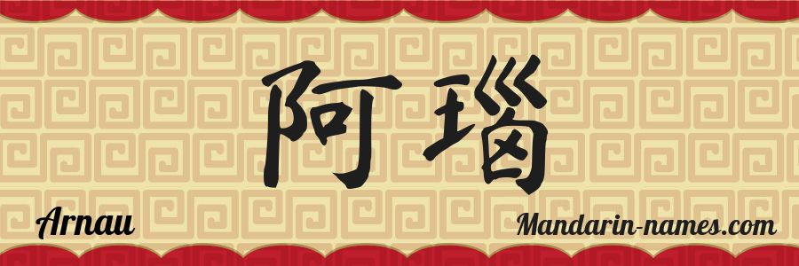 El nombre Arnau en caracteres chinos