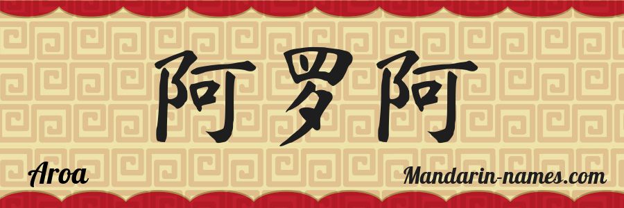 The name Aroa in chinese characters