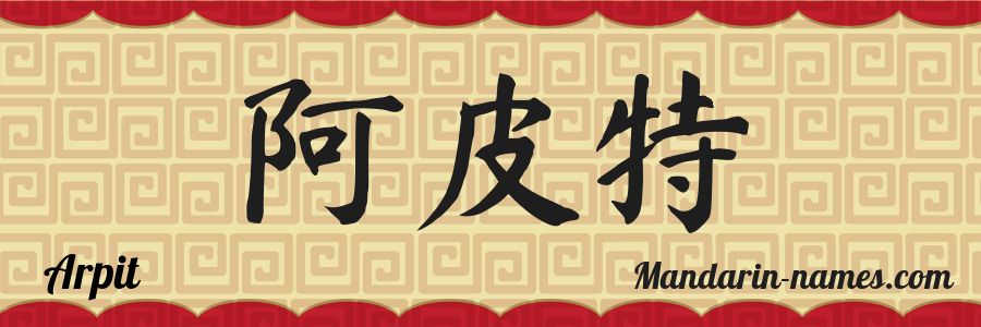 El nombre Arpit en caracteres chinos