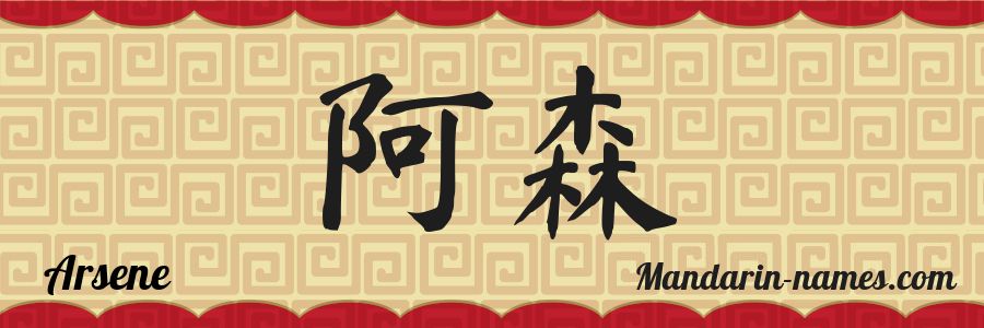 El nombre Arsene en caracteres chinos
