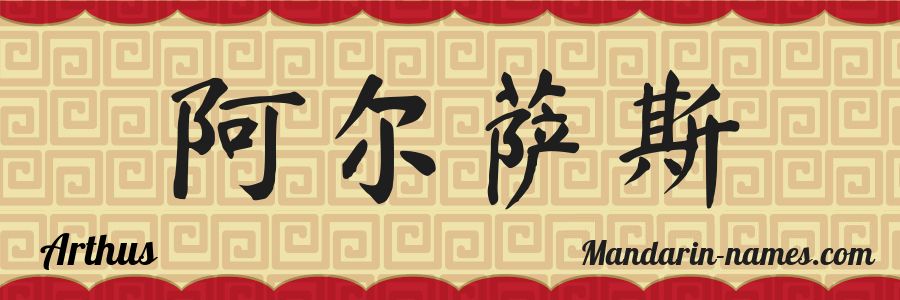 El nombre Arthus en caracteres chinos