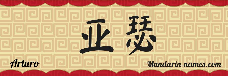 El nombre Arturo en caracteres chinos