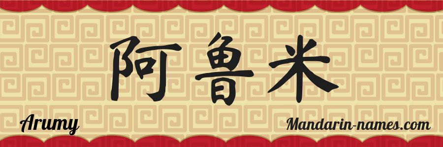 The name Arumy in chinese characters