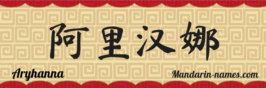 El nombre Aryhanna en caracteres chinos
