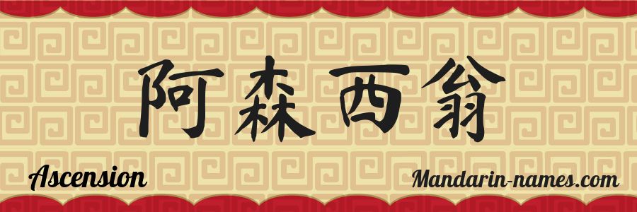 The name Ascension in chinese characters