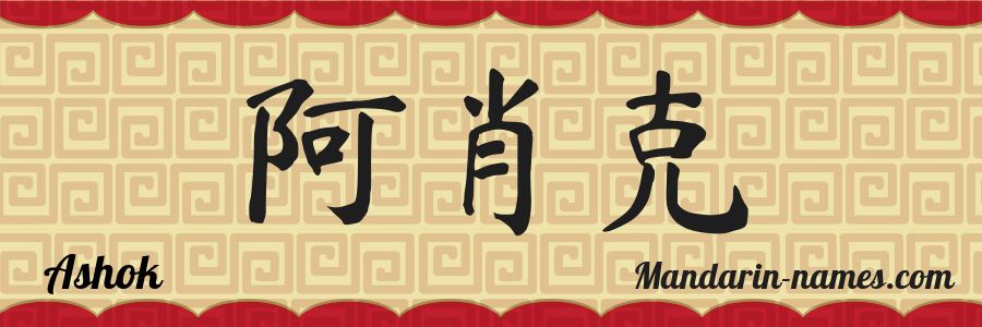 El nombre Ashok en caracteres chinos