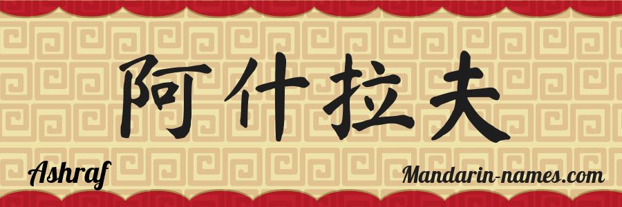 Le prénom Ashraf en caractères chinois