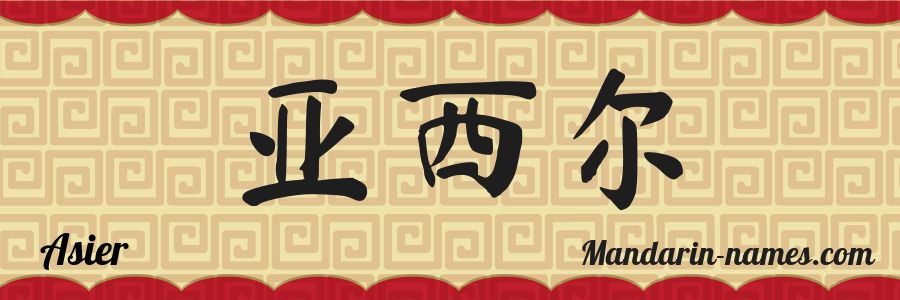 El nombre Asier en caracteres chinos