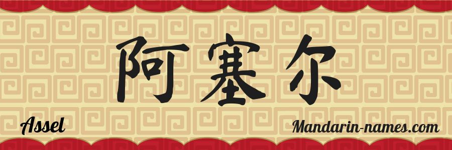 The name Assel in chinese characters