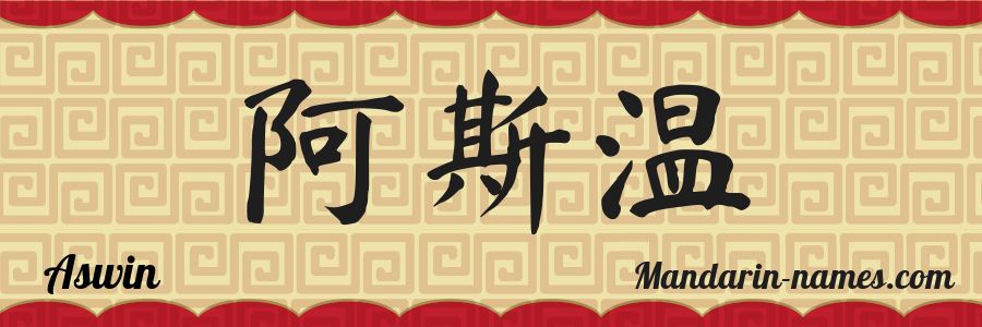 El nombre Aswin en caracteres chinos