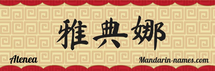 The name Atenea in chinese characters