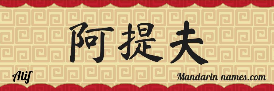 El nombre Atif en caracteres chinos