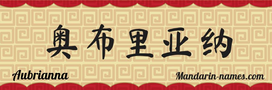 El nombre Aubrianna en caracteres chinos