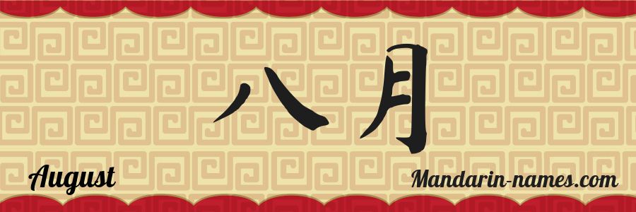 The name August in chinese characters