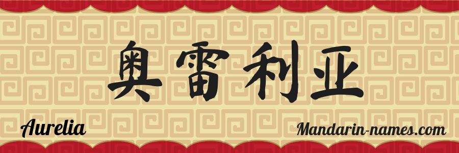 El nombre Aurelia en caracteres chinos
