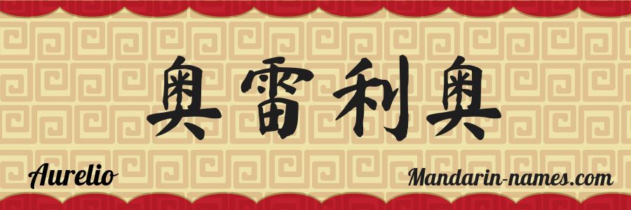 El nombre Aurelio en caracteres chinos