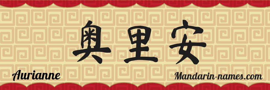 The name Aurianne in chinese characters