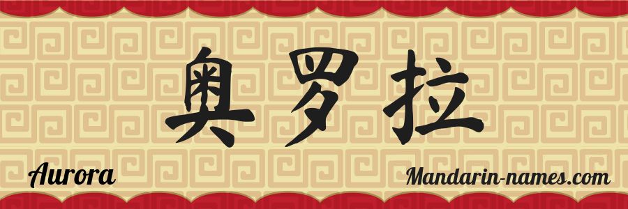 The name Aurora in chinese characters