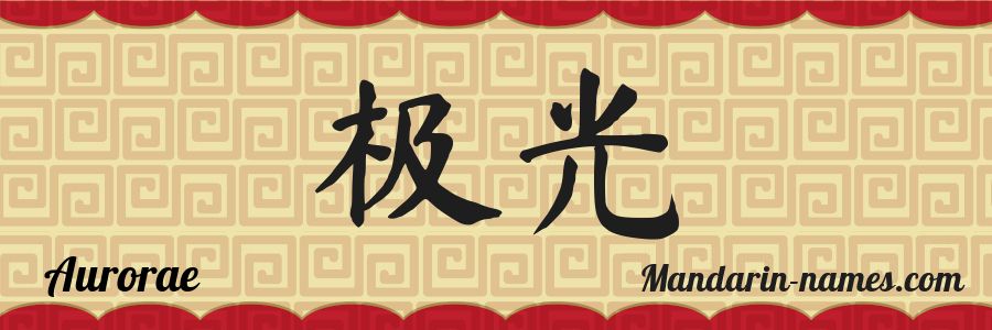 El nombre Aurorae en caracteres chinos