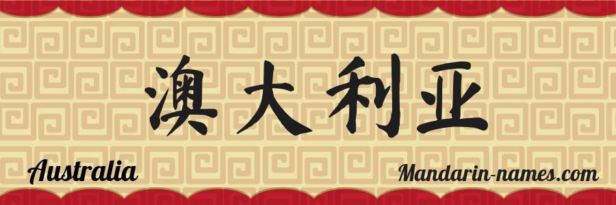El nombre Australia en caracteres chinos