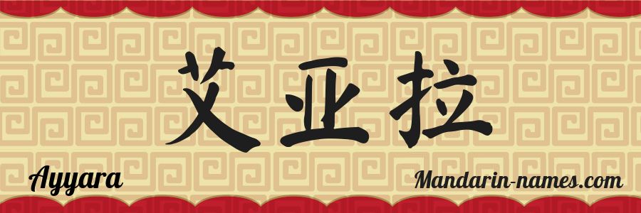 El nombre Ayyara en caracteres chinos