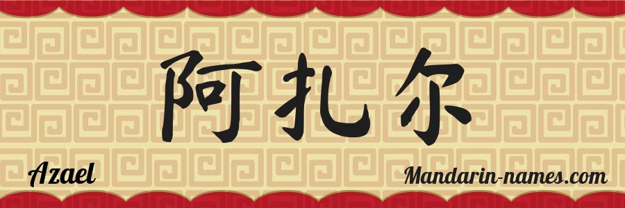 The name Azael in chinese characters