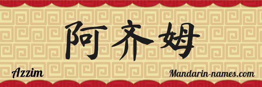 El nombre Azzim en caracteres chinos