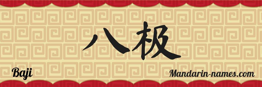 El nombre Baji en caracteres chinos