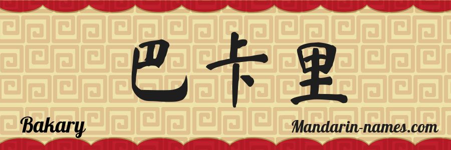 El nombre Bakary en caracteres chinos