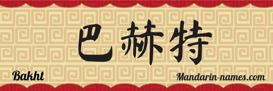 The name Bakht in chinese characters