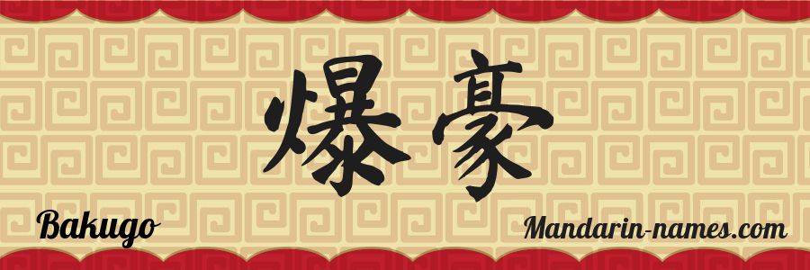 El nombre Bakugo en caracteres chinos