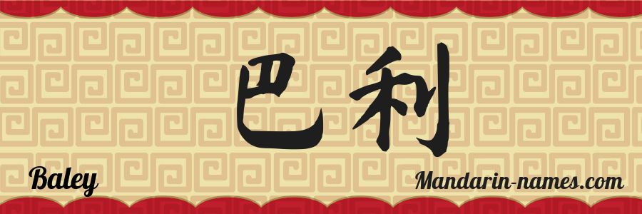 The name Baley in chinese characters