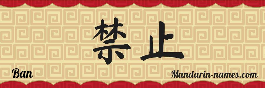 The name Ban in chinese characters