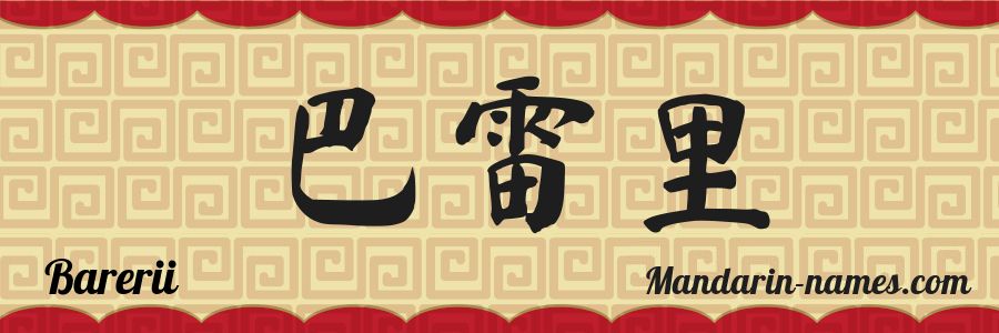 The name Barerii in chinese characters
