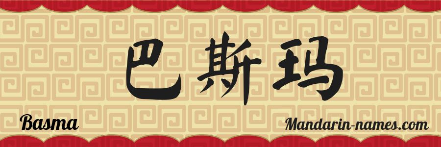 El nombre Basma en caracteres chinos