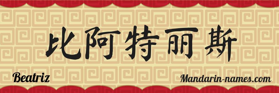 El nombre Beatriz en caracteres chinos